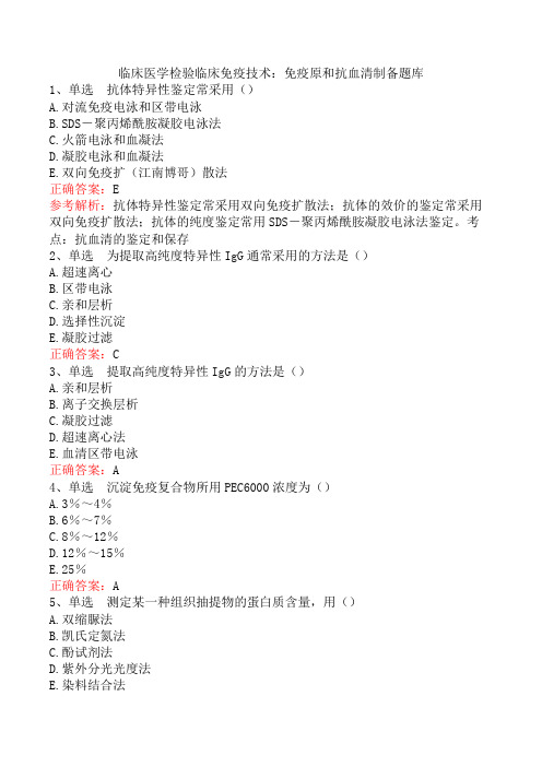 临床医学检验临床免疫技术：免疫原和抗血清制备题库