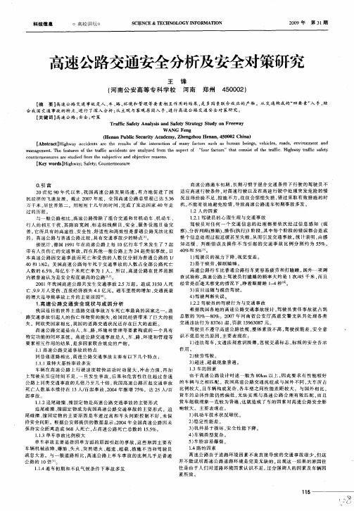 高速公路交通安全分析及安全对策研究