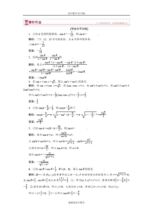 苏教版数学高一苏教版必修4第1章同角三角函数关系作业