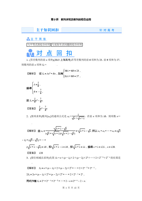 2014高考数学理(真题讲练 规律总结 名师押题)热点专题突破：第十讲 数列求和及数列的综合应用