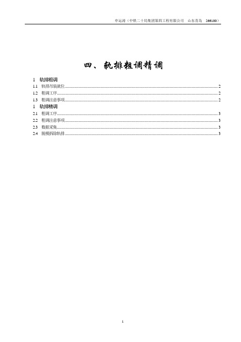 弹性支承块式无砟轨道施工工艺-4轨排粗调精调