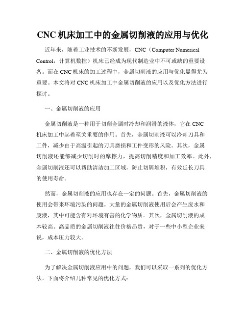 CNC机床加工中的金属切削液的应用与优化