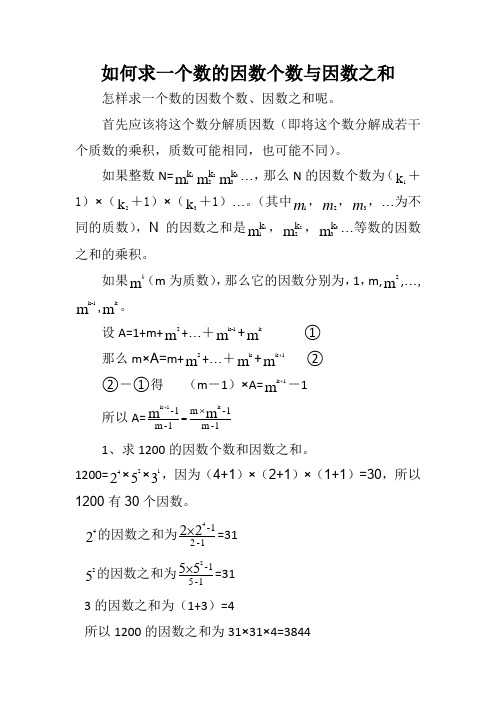 如何求一个数的因数个数与因数之和