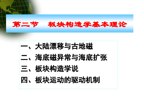 第三章-大地构造基本理论-第二节-板块构造学说(大陆漂移-海底扩张)