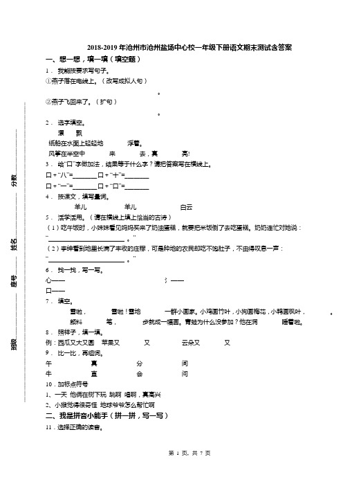 2018-2019年沧州市沧州盐场中心校一年级下册语文期末测试含答案