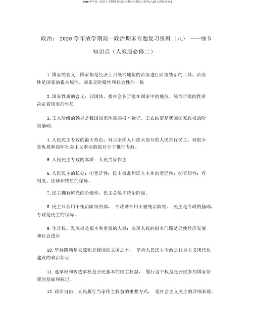 2020学年高一政治下学期细节知识点期末专题复习资料(八)新人教版必修2