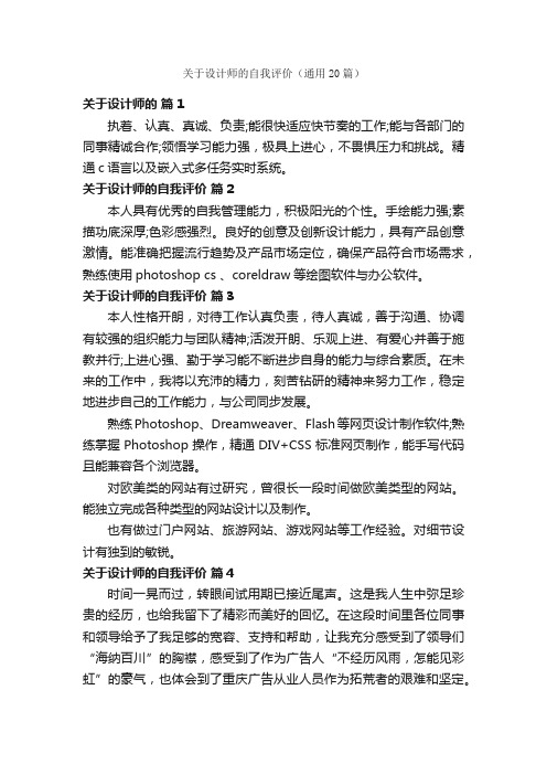 关于设计师的自我评价（通用20篇）