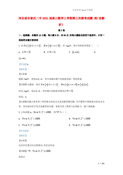 河北省石家庄二中2021届高三数学上学期第三次联考试题 理(含解析).doc