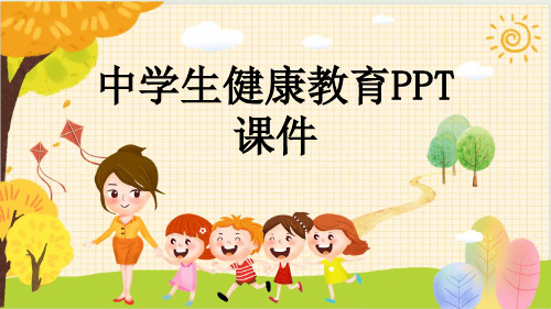 中学生健康教育PPT课件