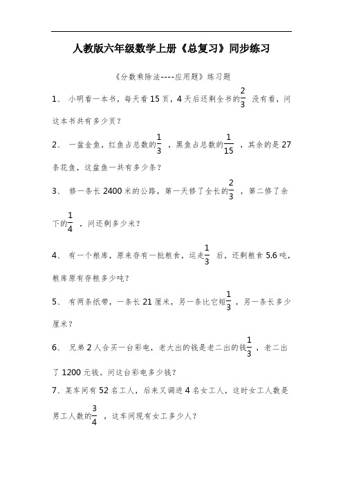 人教版六年级数学上册总复习《分数乘除法----应用题》同步练习附答案 (7)