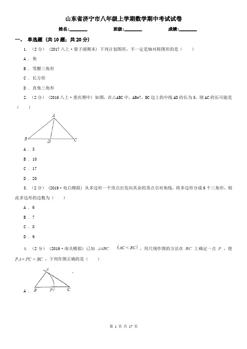 山东省济宁市八年级上学期数学期中考试试卷