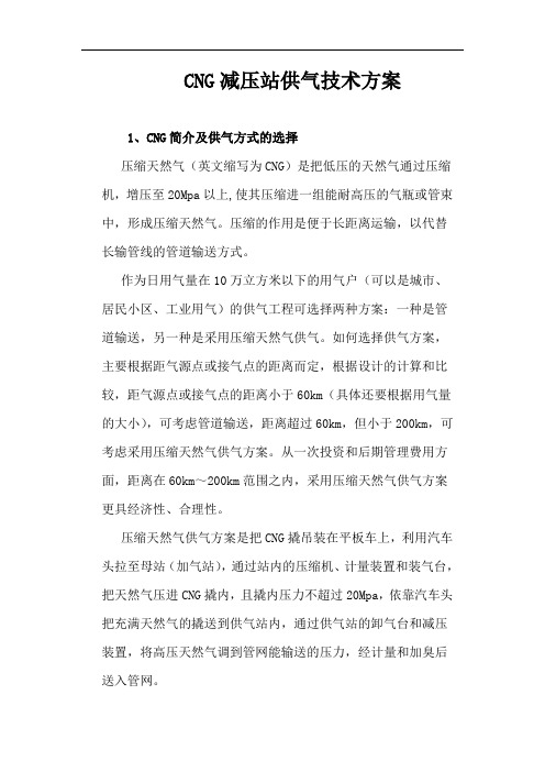 CNG减压站供气技术方案