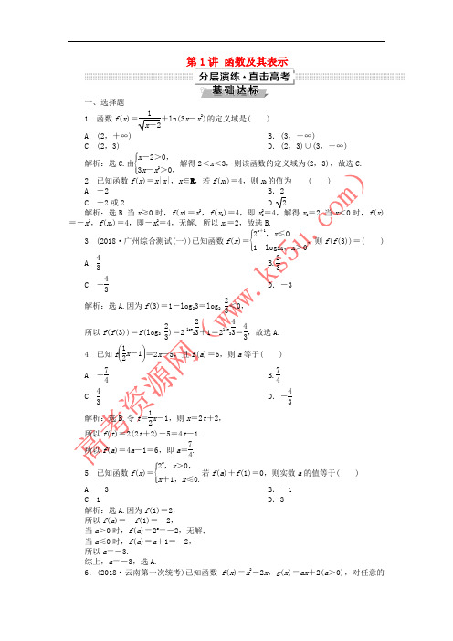 2019高考数学一轮复习 第2章 函数的概念与基本初等函数 第1讲 函数及其表示分层演练 文