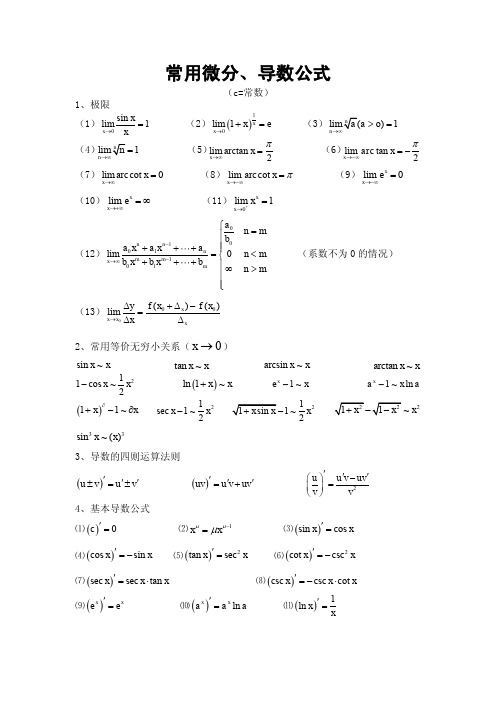 微分、求导公式