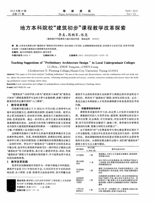 地方本科院校“建筑初步”课程教学改革探索