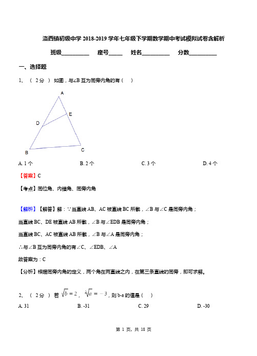 洛西镇初级中学2018-2019学年七年级下学期数学期中考试模拟试卷含解析