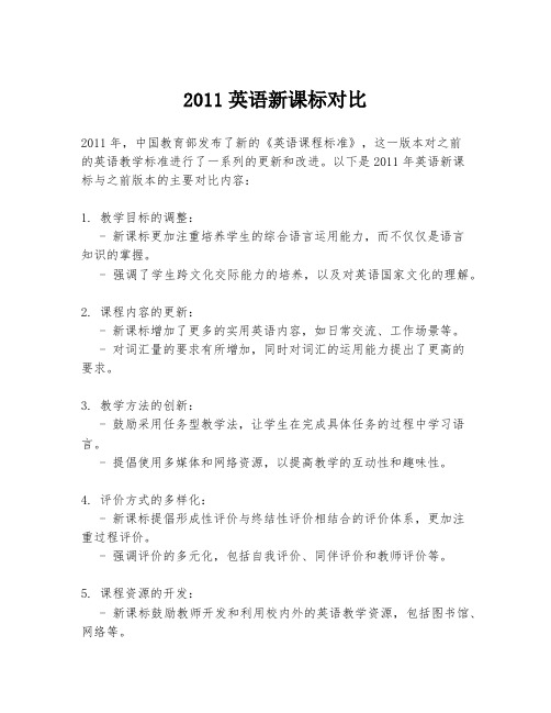 2011英语新课标对比