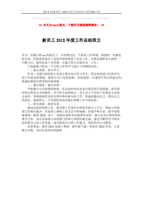 【参考文档】新员工201X年度工作总结范文-实用word文档 (1页)