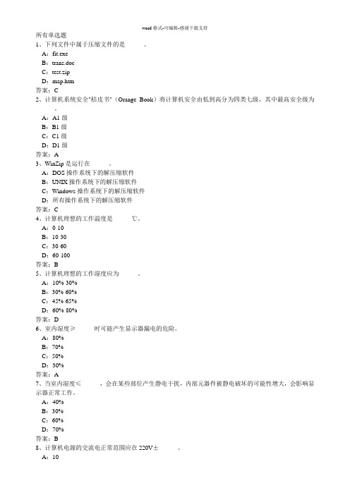 大学计算机基础单选题汇总