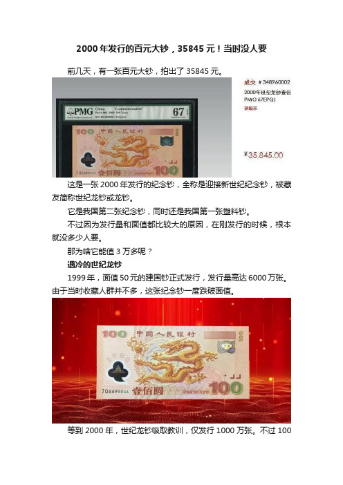 2000年发行的百元大钞，35845元！当时没人要