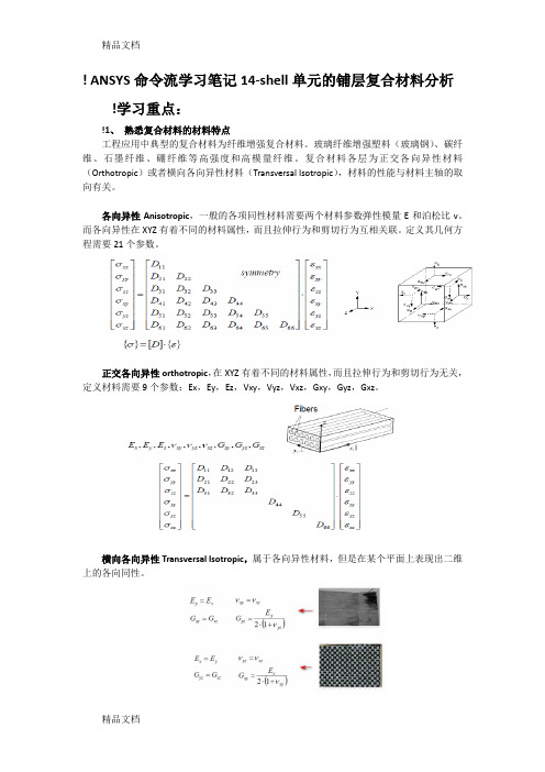 最新ANSYS命令流学习笔记14-shell单元的铺层复合材料分析