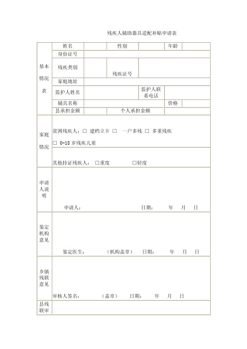 县级残疾人基本型辅助器具补贴目录