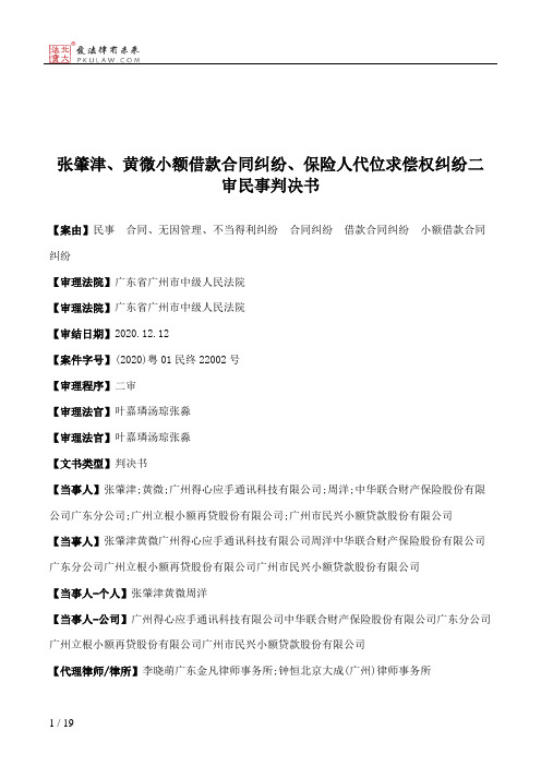 张肇津、黄微小额借款合同纠纷、保险人代位求偿权纠纷二审民事判决书