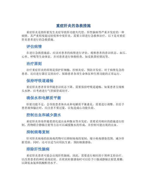 重症肝炎的急救措施