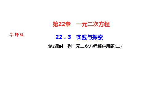 华师版九年级数学上册课件第22章 一元二次方程 实践与探索 第2课时 列一元二次方程解应用题(二)