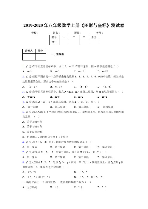 2019-2020初中数学八年级上册《图形与坐标》专项测试(含答案) (1078)