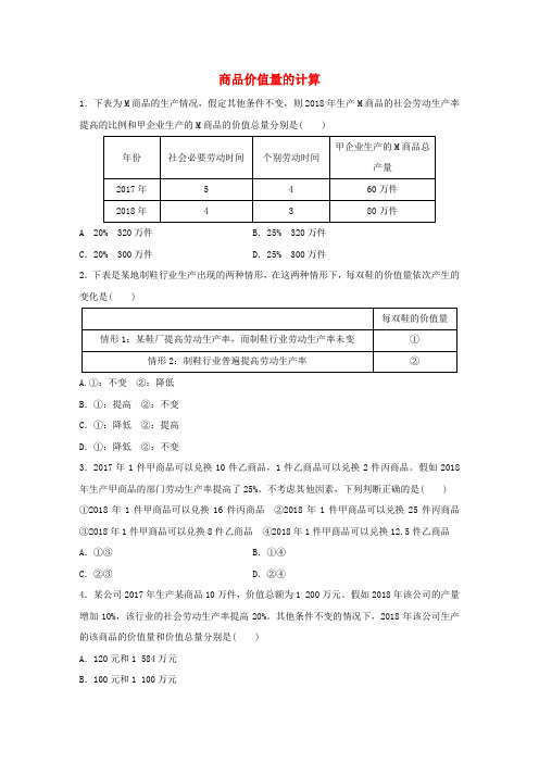 (全国通用)2019版高考政治大一轮复习 加练套餐 第一辑 第5练 商品价值量的计算 新人教版