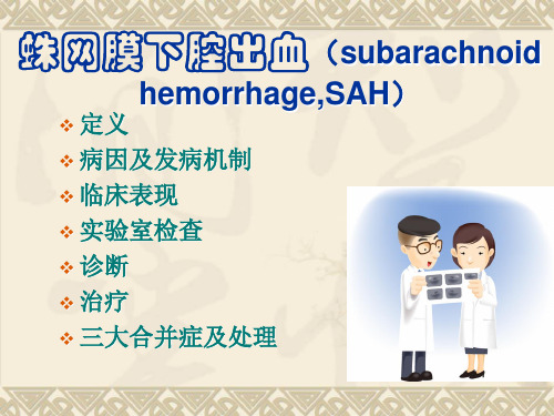 蛛网膜下腔出血ppt (1)