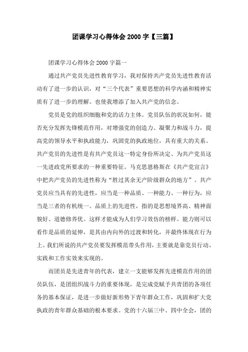 团课学习心得体会2000字【三篇】