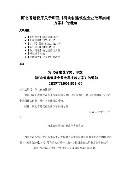 河北省建设厅关于印发《河北省建筑业企业改革实施方案》的通知