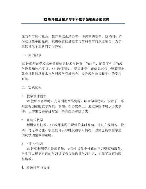 XX教师信息技术与学科教学深度融合的案例