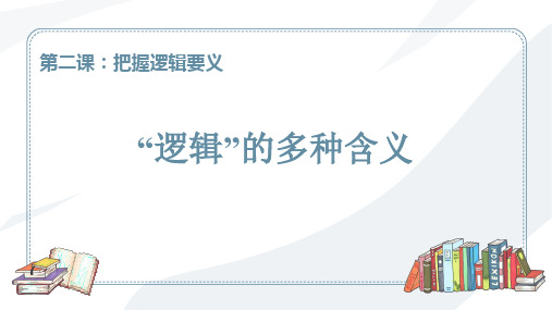 2.1 “逻辑”的多种含义高中政治统编版选择性必修三逻辑与思维