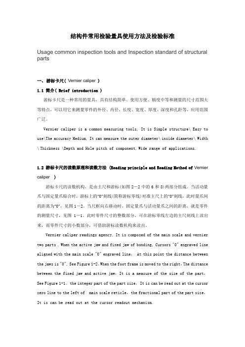 结构件常用检验工具使用方法及检验标准(中英文对照)