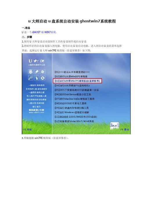 u大师启动u盘系统自动安装ghostwin7系统教程