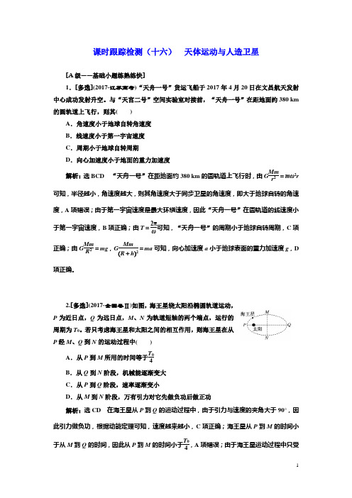 2019高考物理一轮复习课时检测：(十六) 天体运动与人造卫星(普通) 含解析