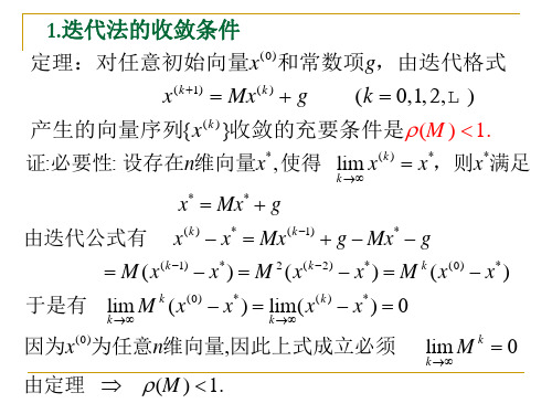 迭代法的收敛性