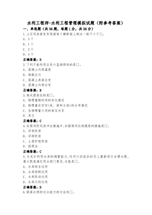 水利工程师-水利工程管理模拟试题(附参考答案)