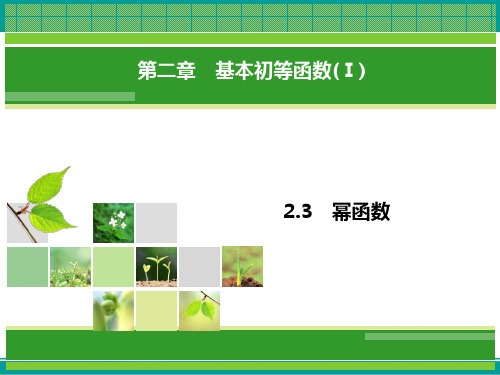 人教A版高中数学必修一教学课件2.3幂函数