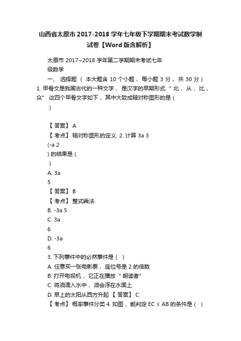 山西省太原市2017-2018学年七年级下学期期末考试数学制试卷【Word版含解析】