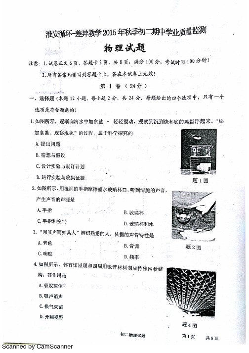 江苏省淮安市淮安区2015_2016学年八年级物理上学期期中试题pdf苏科版