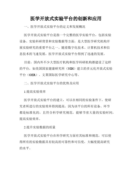 医学开放式实验平台的创新和应用