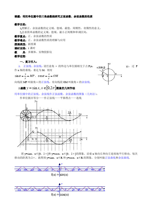 人教A版高中数学必修4《一章 三角函数  1.4 三角函数的图像与性质  探究与发现 》优质课教案_5