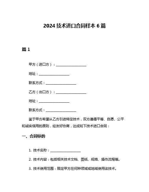 2024技术进口合同样本6篇