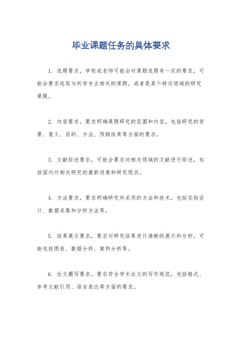 毕业课题任务的具体要求