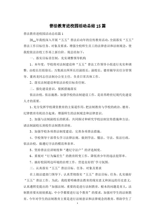 普法教育进校园活动总结15篇