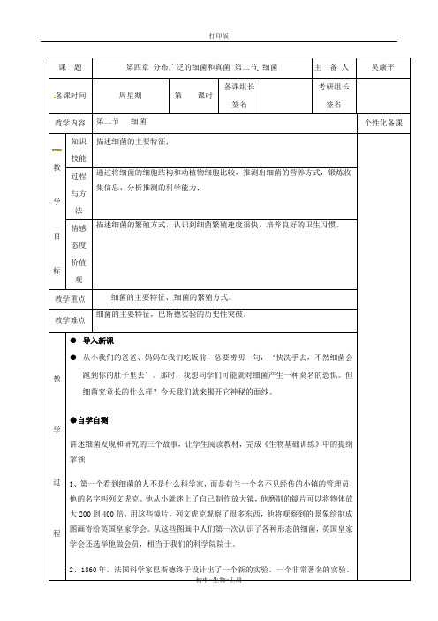 人教版生物-八年级上册-第五单元第四章第二节《细菌》教案